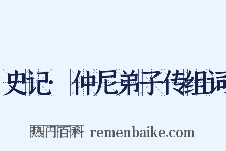 史记·仲尼弟子传组词是什么意思的图片